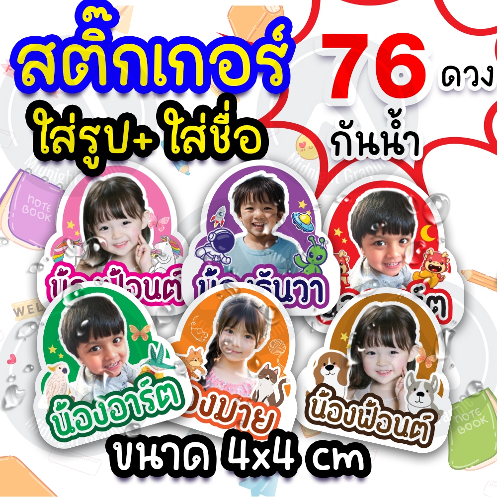 สติ๊กเกอร์ชื่อเด็ก ใส่รูป ใส่ชื่อ กันน้ำ ขนาด 4x4cm จำนวน 76 ดวง