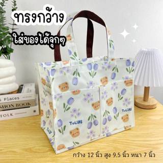 กระเป๋าผ้าเคลือบกันน้ำ ทรงกว้าง มีซิบ กว้าง 12
