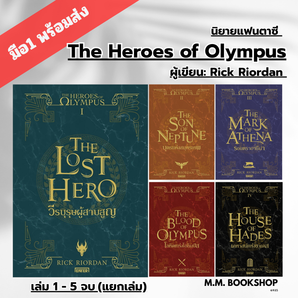 หนังสือ นิยาย The Heroes of Olympus เล่ม 1 - 5 Rick Riordan  วีรบุรุษผู้สาบสูญ บุตรแห่งสมุทรเทพ ( Percy Jackson 2 )
