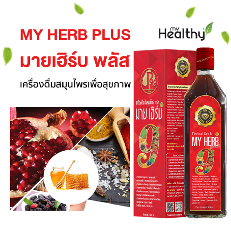 MY HERB PLUS มาย เฮิร์บ พลัส เครื่องดื่มสมุนไพรเพื่อสุขภาพ PSK2005