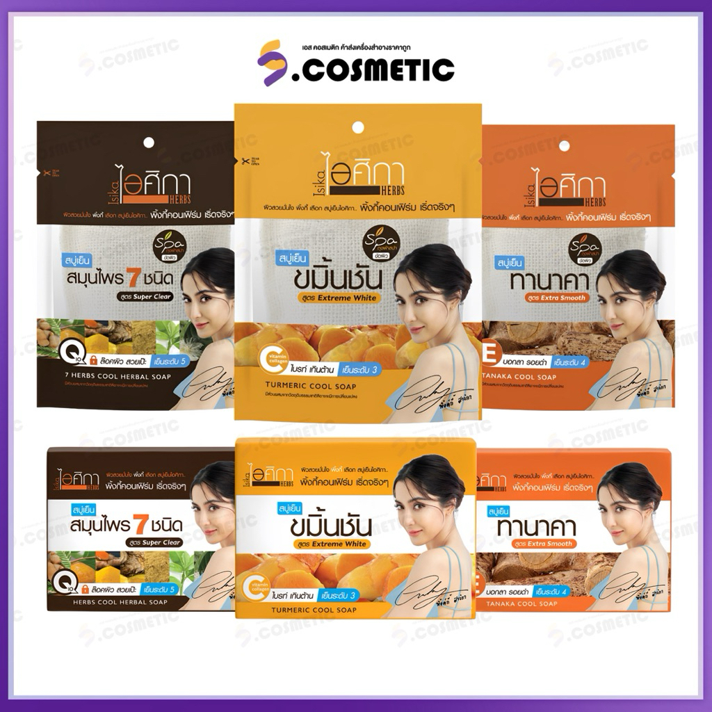 ISIKA ไอศิกา สบู่สมนไพร สปาเย็นสนชื่น ทานาคา / ขมิ้นชัน / สมุนไพร 7 ชนิด 70-100 กรัม