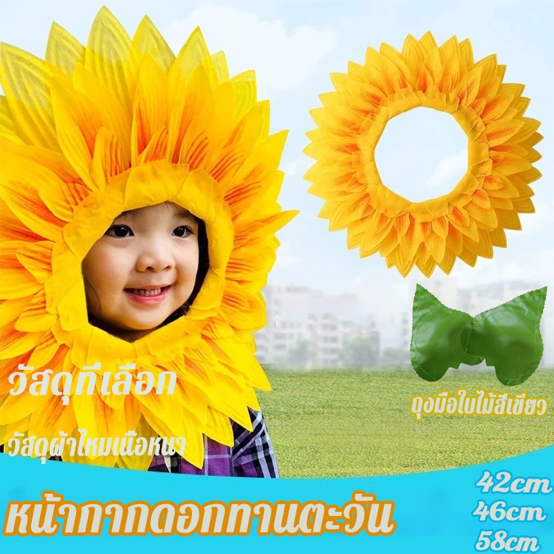 ผ้าคลุมหัวดอกทานตะวัน ไม่ขูดใบหน้า สีสันสดใส อุปกรณ์การแสดง การแสดงบนเวที 42/46/58CM