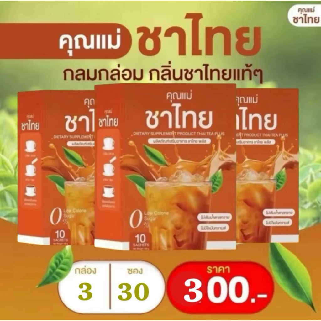ชาไทยคุณแม่ (โปรโมชั่น 3.กล่อง)/ชาไทย/ชาเขียว/กาแฟ/กาแฟดำ/โกโก้