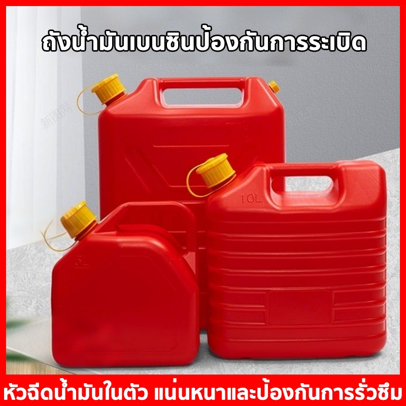 ถัง ถังน้ำมันถังน้ำมันสำรอง เติมน้ำมัน (  เบนซิน / ดีเซล ) 5/10/20L ถังน้ำมันถังน้ำมันสำรอง ถังน้ำมันสํารองถังเติมน้ำมัน