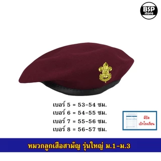 เครื่องแบบลูกเสือ (ครู) ผู้กำกับ รองผู้กำกับ เข็มขัด วอกเกิ้ลหวาย หมวกปีก เข็ม อินธนู ถุงเท้า