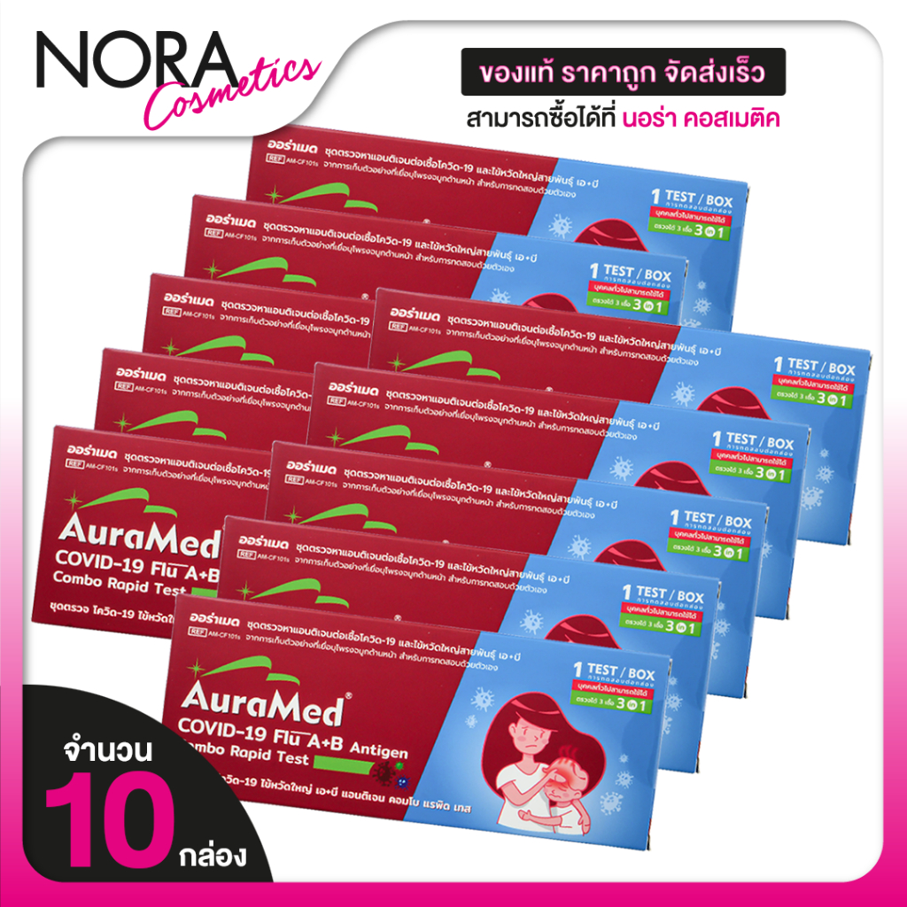 [10 กล่อง][ชุดตรวจ 3in1] AuraMed 3in1 ATK Covid-19/Flu A+B Antigen Combo Rapid Test [Nasal Swab]  ชุ