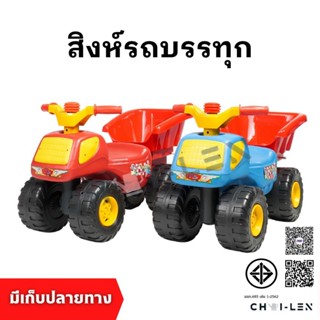 สิงห์รถบรรทุก ขาไถ พวกมาลัยหมุนได้ มีแตร ท้ายกะบะเททรายได้ เ…