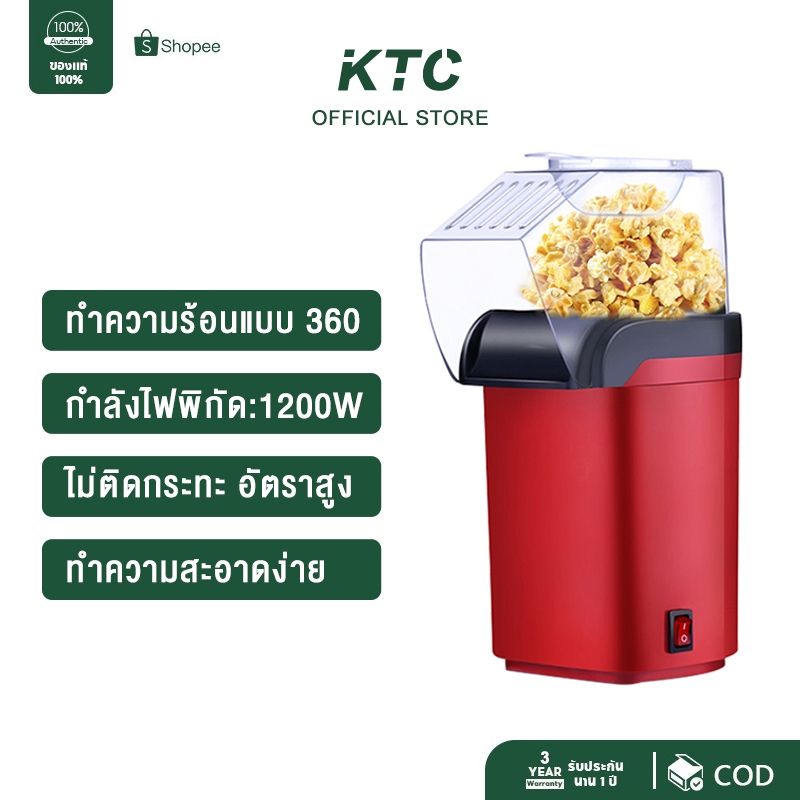 KTC เครื่องทำป๊อปคอร์น 1200W ไร้น้ำมัน เคลือบไม่ติดหม้อ เครื่องทำป๊อปคอร์น ส่งตลอด 24 ชั่วโมง
