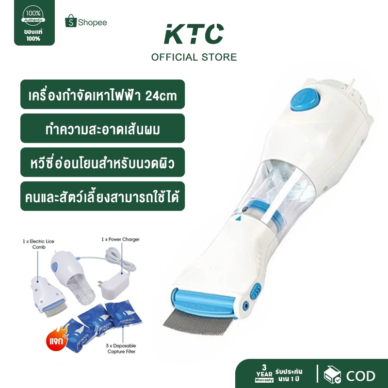 KTC หวีไฟฟ้ากำจัดเหา หวีดูดเหา ตัวกรอง*3 เสียบไฟบ้านใช้งานได้ทันทีใช้ได้ทั้งคนและสุนัข