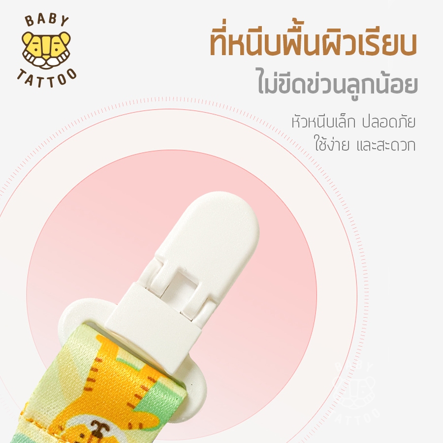 BABY TATTOO สายคล้องจุกหลอกซิลิโคน ตัวหนีบเป็นพลาสติกระบบ SAFETY LOCK หนีบแน่น ไม่หลุด สำหรับเด็ก - รูปที่ 3