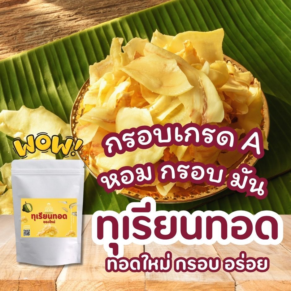 ทุเรียนทอดกรอบเกรด A หอม กรอบ มัน อร่อยทุกคำ จากเนื้อทุเรียนแท้ 100% แม่เฒ่าเอียด