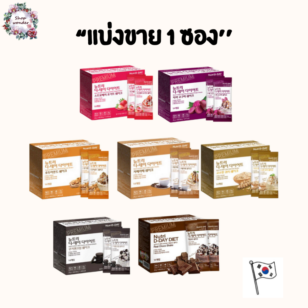 Nutri D-day diet อาหารเสริมทดแทนมื้ออาหาร แบ่งขาย 1 ซอง ของเเท้ พร้อมส่ง