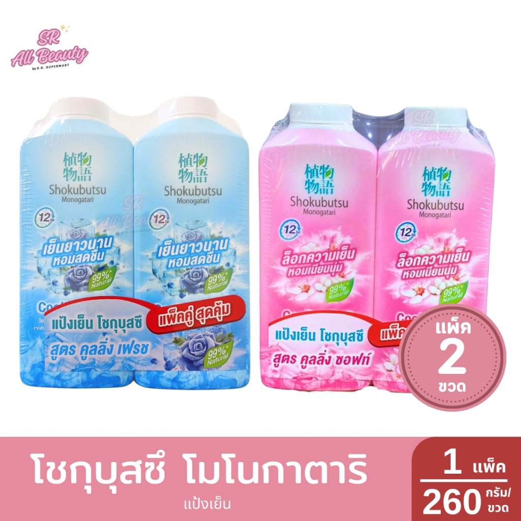 [แพ็คคู่] โชกุบุสซึ โมโนกาตาริ แป้งเย็น ( 260 กรัม / 1ขวด )