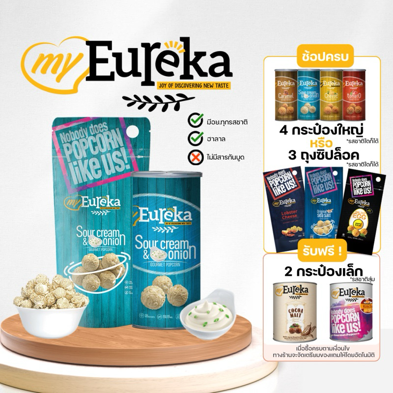 ป๊อปคอร์น MyEureka (รสซาวน์ครีมหัวหอม) Sour Cream & Onion 70g/140g.