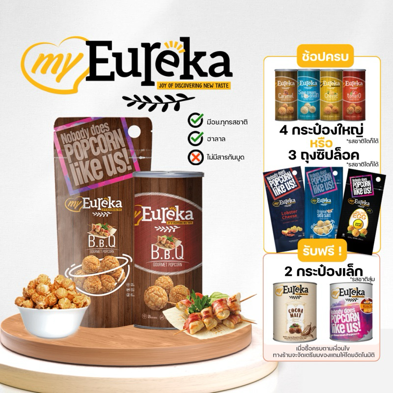 ป๊อบคอร์น MyEureka (รสบาร์บีคิว) Popcorn B.B.Q 70g/140g.