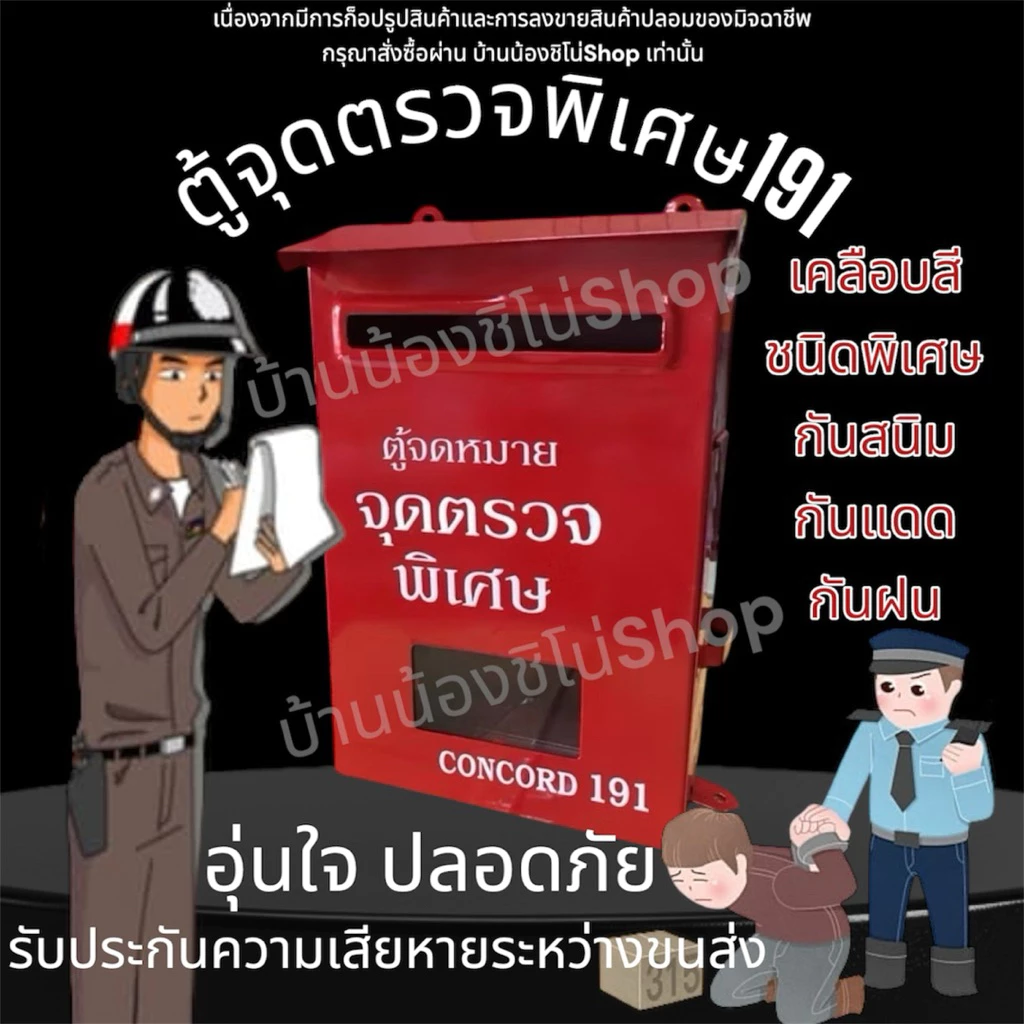 ตู้จดหมาย ตู้แดง ตู้จุดตรวจ ตู้191 ขนาด20.5x31.5 ซม