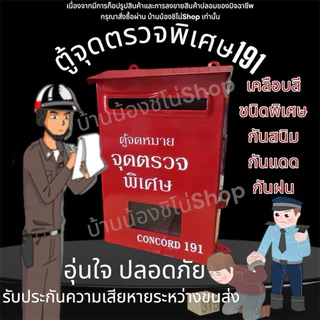 ตู้จดหมาย ตู้แดง ตู้จุดตรวจ ตู้191 ขนาด20.5x31.5 ซม