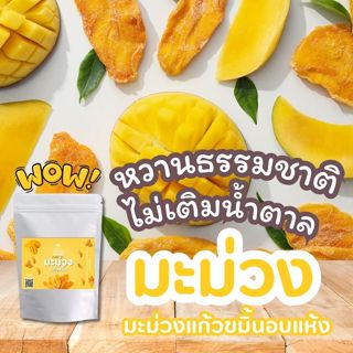 มะม่วงอบแห้ง ชิ้นใหม่ (No Sugar) หวานธรรมชาติ 100% อร่อย หนึ…