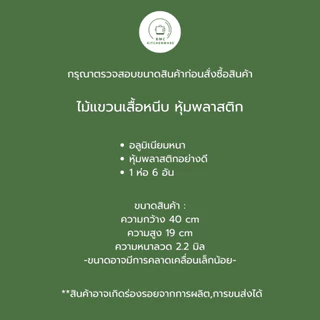 ไม้แขวนเสื้อหนีบกางเกง กระโปรง ลวดหนา หุ้มพลาสติกอย่างดี (1 ห่อ = 6 อัน) แขวนเสื้อ แขวนเสื้อหนีบ