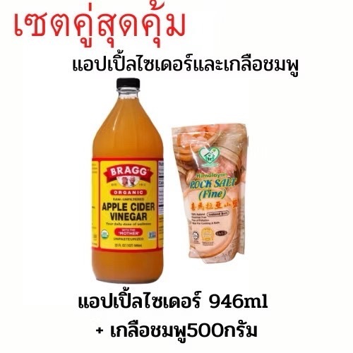 เซตสุดคุ้ม เกลือชมพู 500gและ น้ำส้มสายชูหมักจากแอปเปิ้ล ACV แบบมีตะกอน  แอปเปิ้ลไซเดอร์