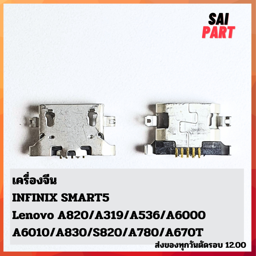ตูดชาร์จ ก้นชาร์จ ตูดชาร์จเปล่า เครื่องจีน INFINIX SMART5 Lenovo A850 A319 A536 A6000 A6010 A830