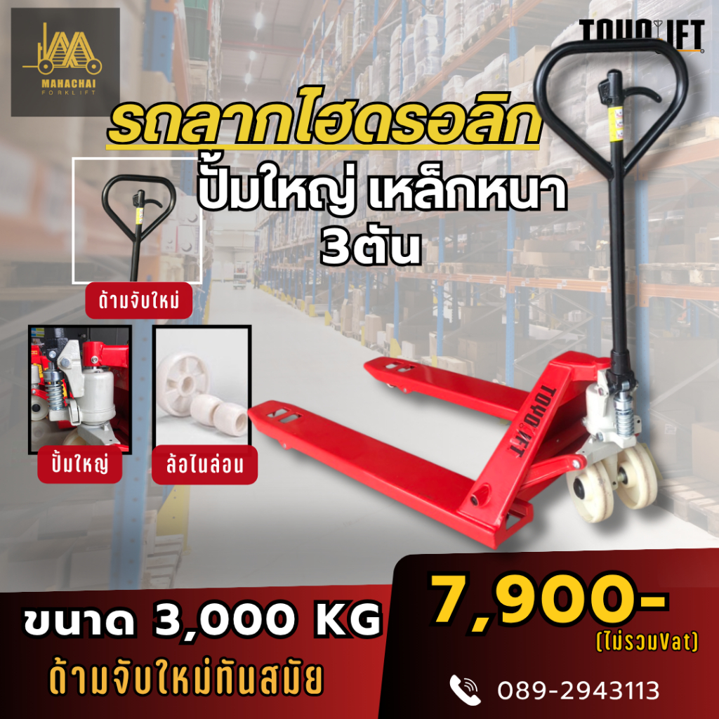 รถลากพาเลท ราคาถูก ปั้มใหญ่ ขนาด 3,000 Kg TOYOTALIFT