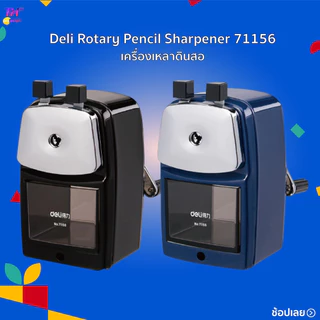 Deli Rotary Pencil Sharpener 71156 เครื่องเหลาดินสอ กบเหลาดินสอ เครื่องเหลาแบบตั้งโต๊ะ 5 เกียร์ปรับได้