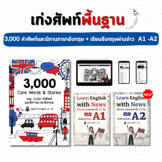 เก่งศัพท์พื้นฐาน (3,000 คำศัพท์และนิทานภาษาอังกฤษ + เรียนอังกฤษผ่านข่าว A1 -A2)