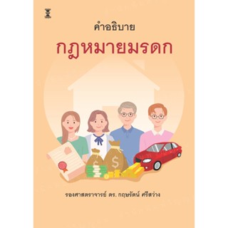 กฎหมายมรดก / รองศาสตราจารย์ ดร. กฤษรัตน์ ศรีสว่าง