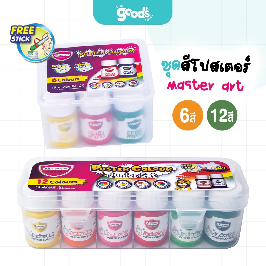 ชุดสีโปสเตอร์ Master art 15ml. สีโปสเตอร์ ชุด 6 สี,12 สี แถมฟรี! ไม้คนสี หรือตักสี (จำนวน1ชุด)