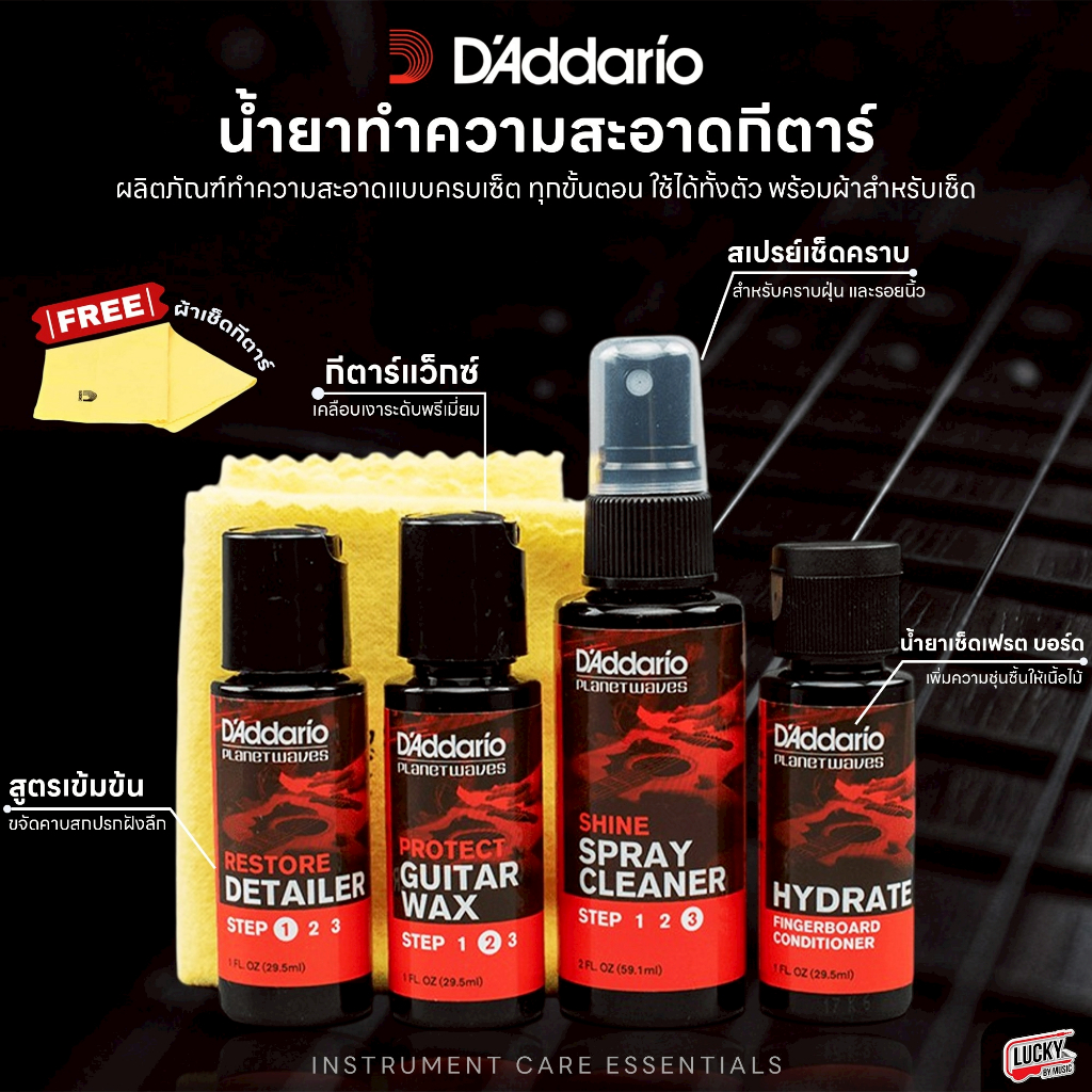 [โค้ดลด300-📸] D'Addario น้ำยาทำความสะอาดกีตาร์ ครบเซ็ต 3 สูตร + 1 น้ำยาปรับสภาพฟิงเกอร์บอร์ด ฟรี ผ้าเช็ด - MADE IN U.S.A