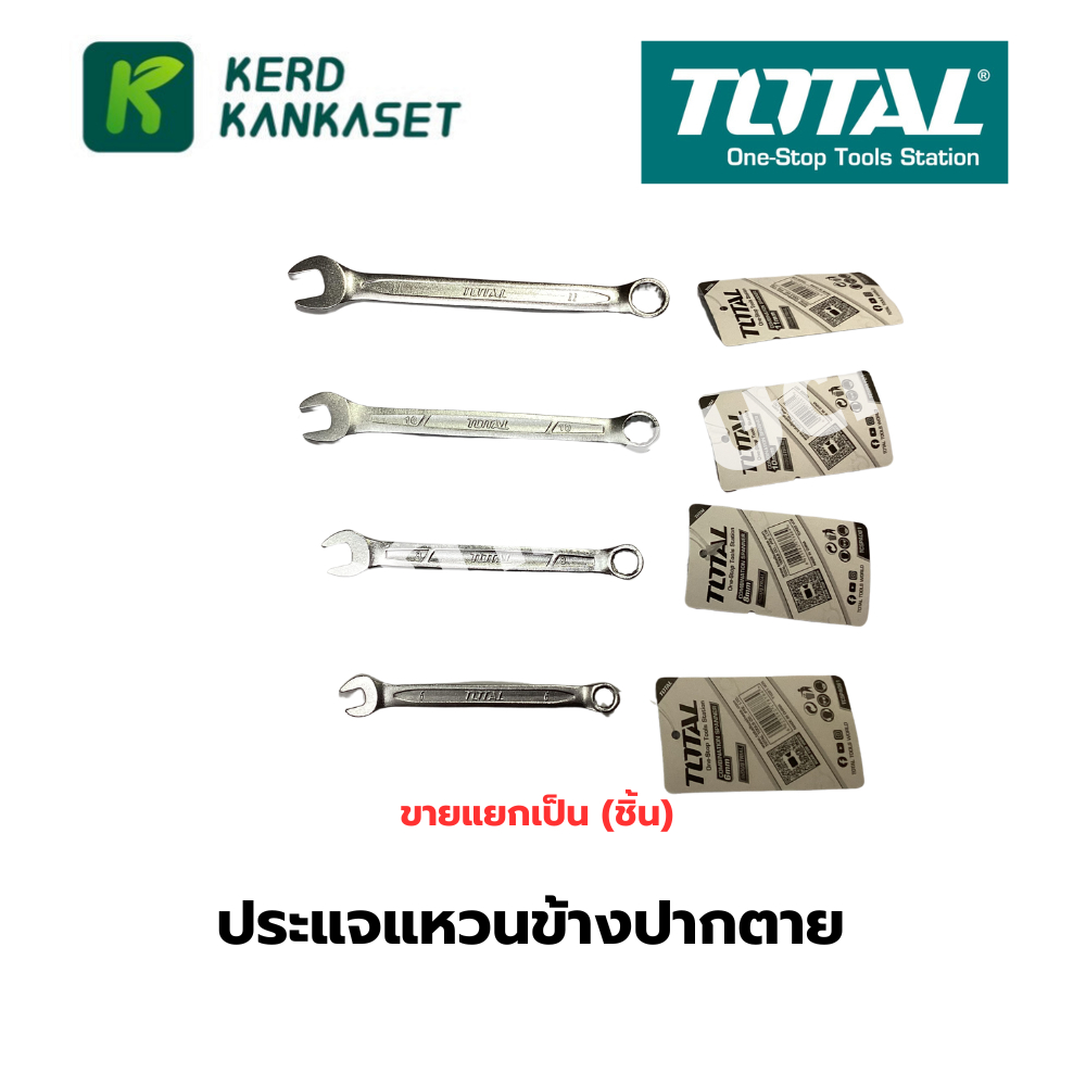 ประแจแหวนข้างปากตาย TOTAL (ขายแยกเป็น(ชิ้น) ) เบอร์ 6-22 mm.