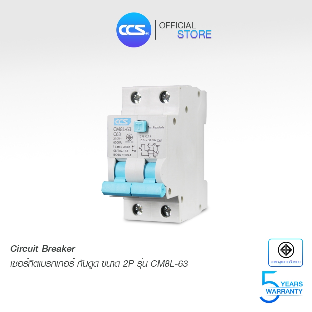 เมนเบรกเกอร์ กันดูด Circuit Breaker แบรนด์ CCS รุ่น CM8L-63 2P RCBO (รับประกัน 5 ปี)