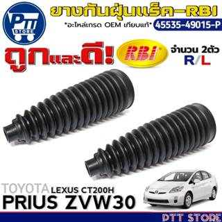 ยางหุ้มแร็ค RBI ยางกันฝุ่นแร็ค TOYOTA PRIUS ZVW30,LEXUS CT20…