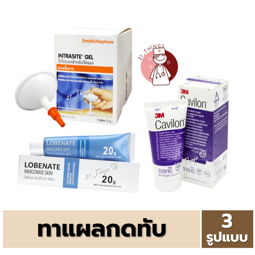 ผลิตภัณฑ์ ทาแผลกดทับ Lobenate 20g / Intrasite Gel 25g / 3M Cavilon Durable Barrier Cream 28g.