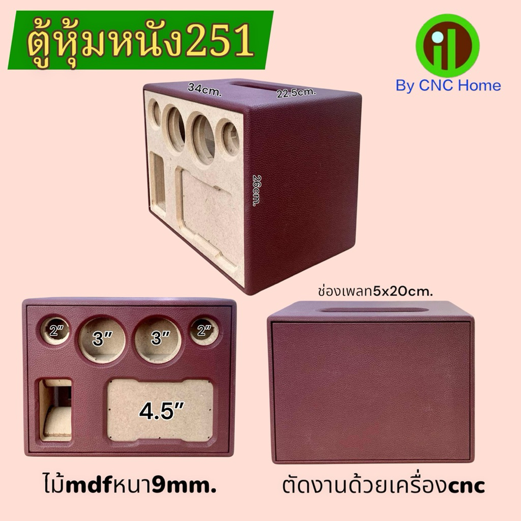 ตู้หุ้มหนังรุ่น251 (ซัพ4.5“กลาง3”แหลมทวิตเตอร์2“)พอทลมหน้า ไม้mdfหนา9mm.