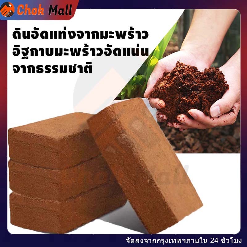 ขุยมะพร้าวอัดก้อน ปลูกต้นไม้ พองตัวเร็ว เทนนินต่ำ 450g / 550g ดินปลูกสวนผัก กระถางต้นไม้