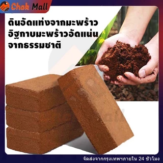 ขุยมะพร้าวอัดก้อน ปลูกต้นไม้ พองตัวเร็ว เทนนินต่ำ 450g / 550g ดินปลูกสวนผัก กระถางต้นไม้