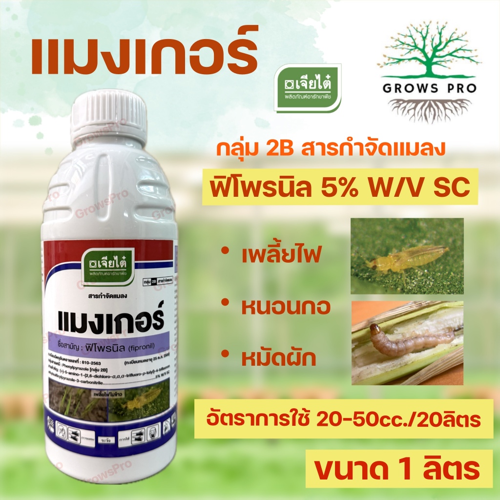 GrowsPro บริษัทเจียไต๋ แมงเกอร์ ขนาด 1 ลิตร สารฟิโพรนิล กำจัดหนอน เพลี้ย แมลงปีกแข็ง
