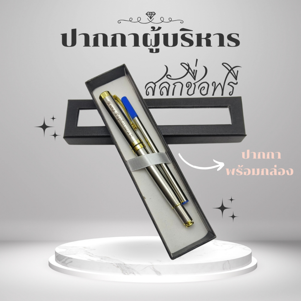 ปากกกาผู้บริหาร สลักชื่อฟรี พร้อมกล่อง ไส้ที่ไปกับตัวแท่งเป็นไส้สีดำ (แถมหมึกน้ำเงิน 1 ไส้) สั่งเป็นของสุดพิเศษได้เลย