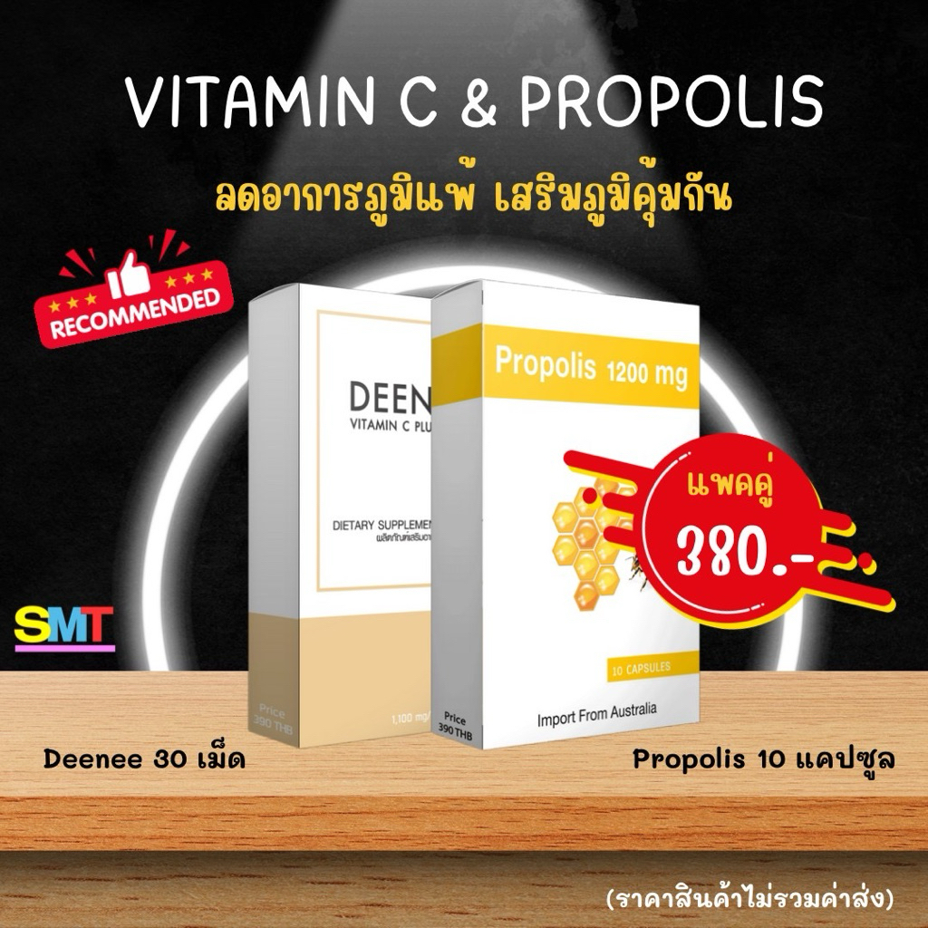 🟡PROPOLIS 1200 mg. + DEENEE ดีนี่ VITAMIN C + ZING