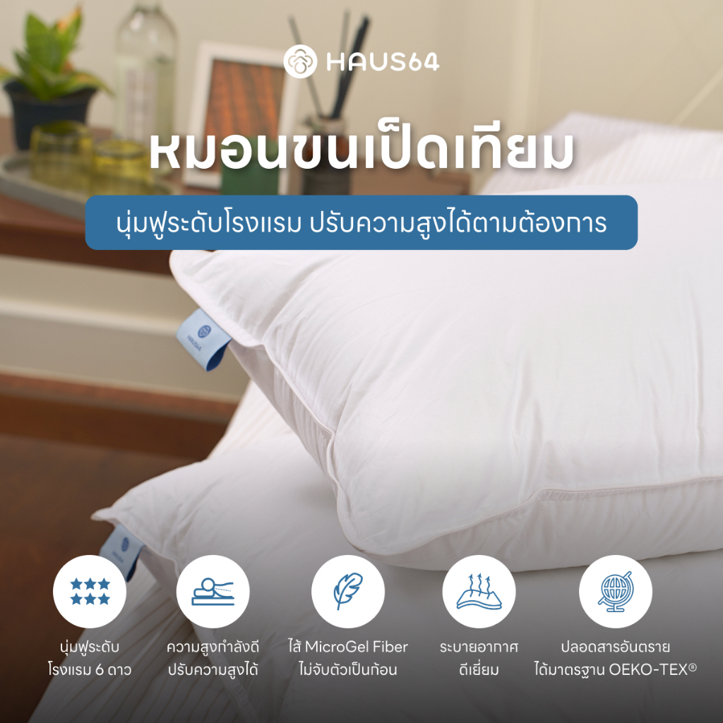 Haus64 หมอนขนเป็ดเทียม