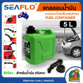 SEAFLO 🇹🇭 แกลลอนน้ำมัน รุ่น SFGT-05-0-C ขนาด 5 ลิตร สีเขียว …