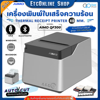 เครื่องพิมพ์ใบเสร็จ สลิป AIMO 80mm QF300-UL/UBT Thermal Printer รองรับระบบ POS ชั้นนำ