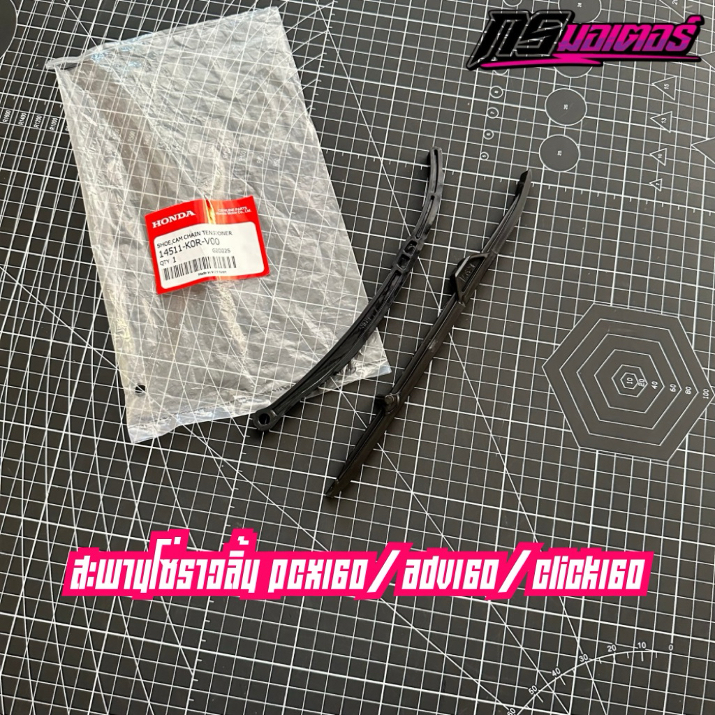 สะพานโซ่ราวลิ้น/ไม้ไอติมรองโซ่ Pcx160/Adv160/Click160 แท้ศูนย์