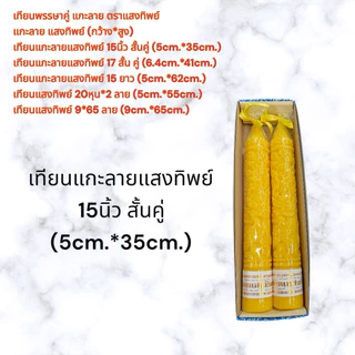 เทียนแกะลาย แสงทิพย์ เทียนพรรษาแกะลาย คละขนาด 15สั้น/17สั้น/20หุน/15ยาว/9*65 เทียนอย่างดีน้ำตาเทียนน้อย