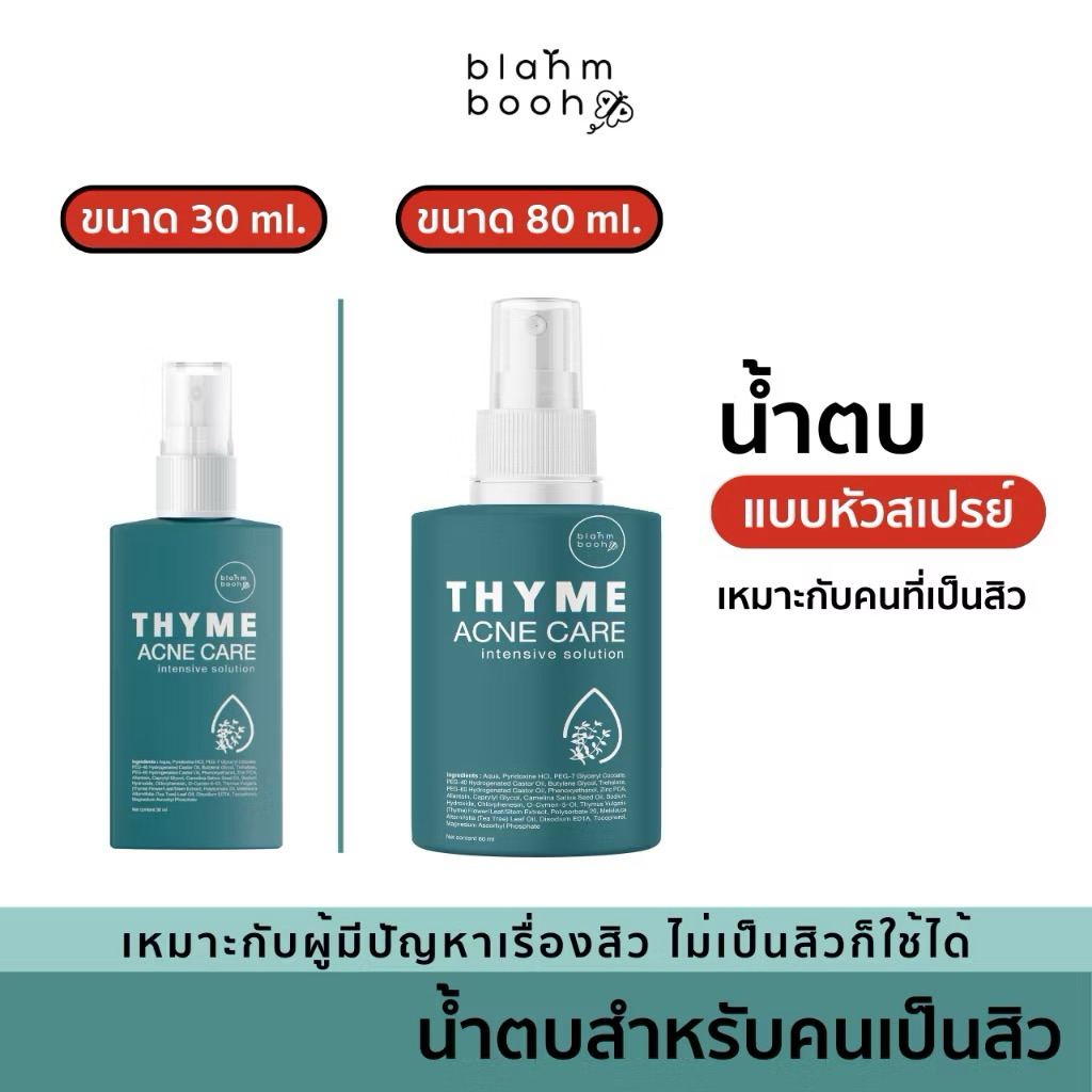 น้ำตบหยุดสิว มี2ขนาด💚Blahmbooh Thyme Ancne Care บลาห์มบูห์ ไทม์ แอคเน่ แคร์ เหมาะสำหรับผู้มีปัญหาสิว สิวผด สิวอักเสบ