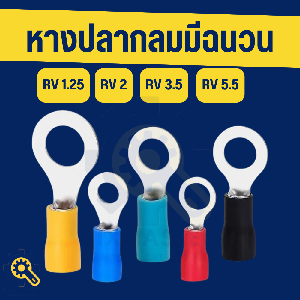🛠️ หางปลากลม RV หุ้มฉนวน PVC (ทองแดงชุบดีบุก) นำไฟดีเยี่ยม ทนทาน ไม่เป็นสนิม มีหลายขนาดให้เลือก