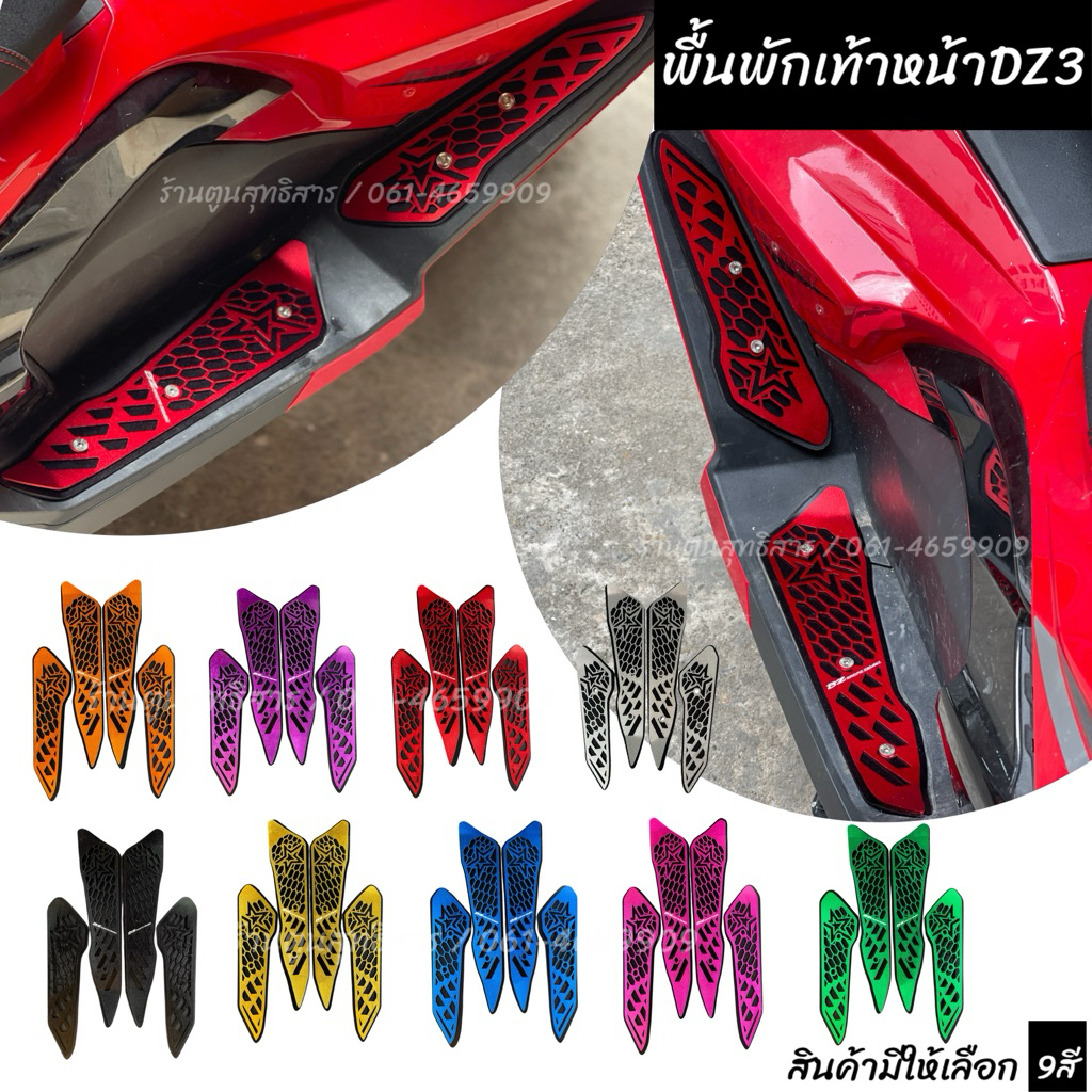 พื้นพักเท้าหน้า ตรงรุ่นDZ3 แบรนด์BZ Racing