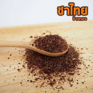 ชาผง ตราช้างทอง สูตรชาไทย 400g เน้นหอม เน้นสีสวย